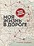 Моя жизнь в дороге. Мемуары великой феминистки by Gloria Steinem