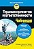 Терапия принятия и ответственности для чайников