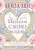 Исцели Свою Жизнь (Луиза Хей. Бестселлеры (обложка)) by Louise L. Hay