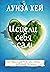Исцели себя сам (Луиза Хей. Бестселлеры (обложка)) by Louise L. Hay