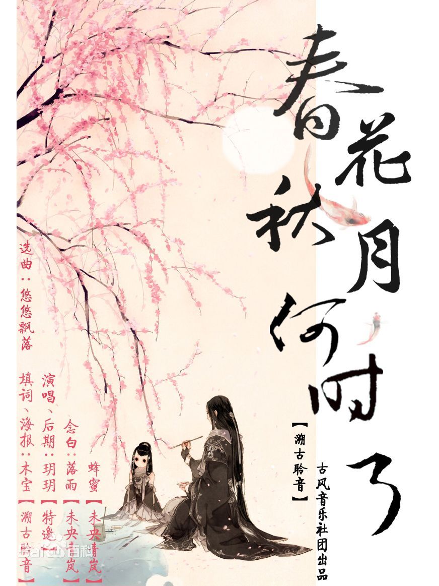 一部之春花秋月 Spring Flower, Autumn Moon