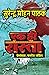 Ek Hi Rasta/एक ही रास्ता (Hindi Edition)
