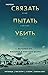 Связать. Пытать. Убить. История BTK, маньяка в овечьей шкуре