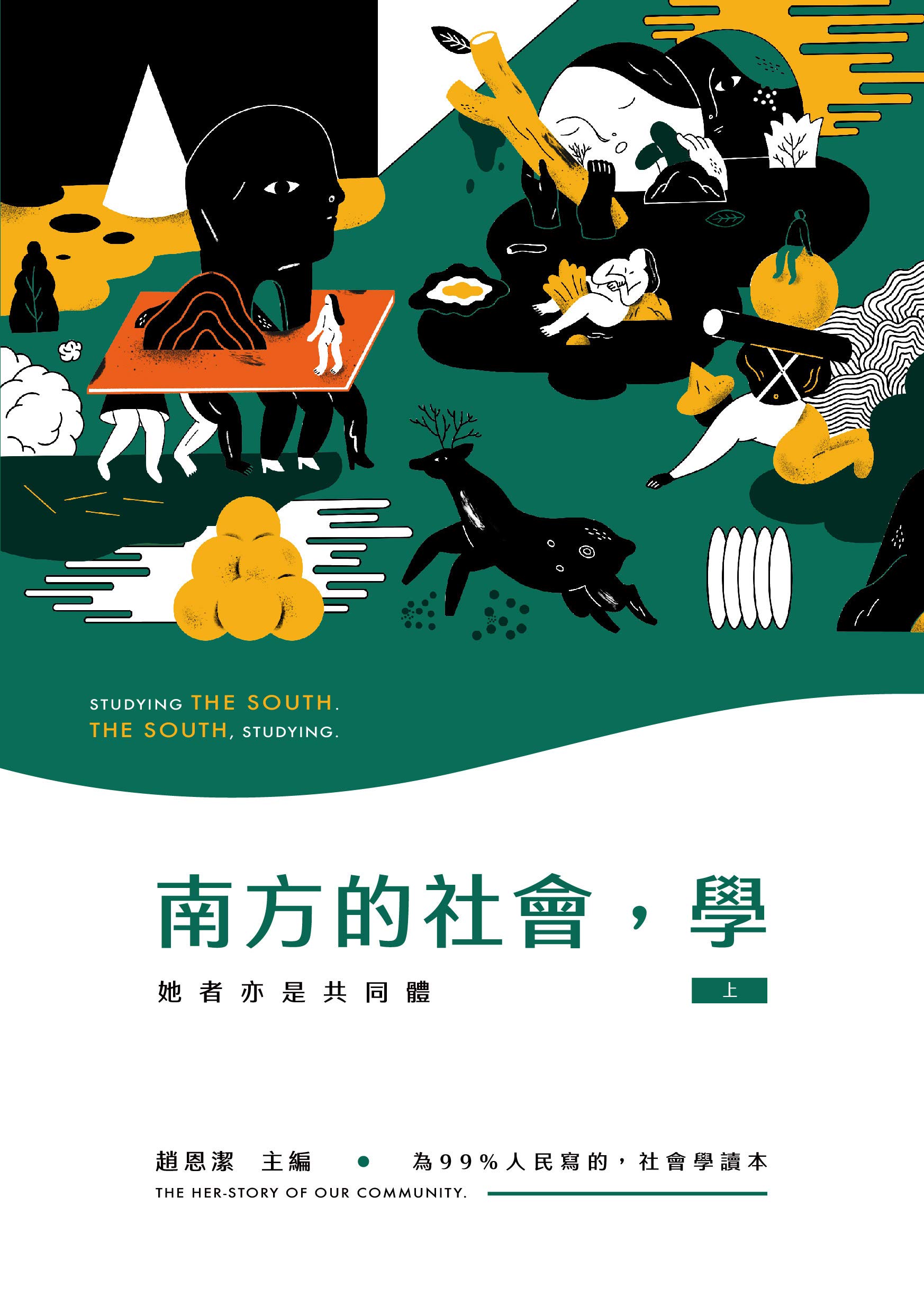 南方的社會，學（上）: 她者亦是共同體 (Traditional Chinese Edition)