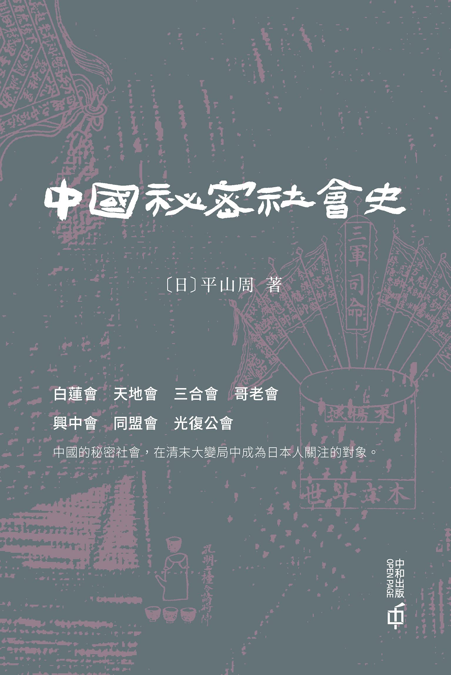 中國秘密社會史 (Traditional Chinese Edition)