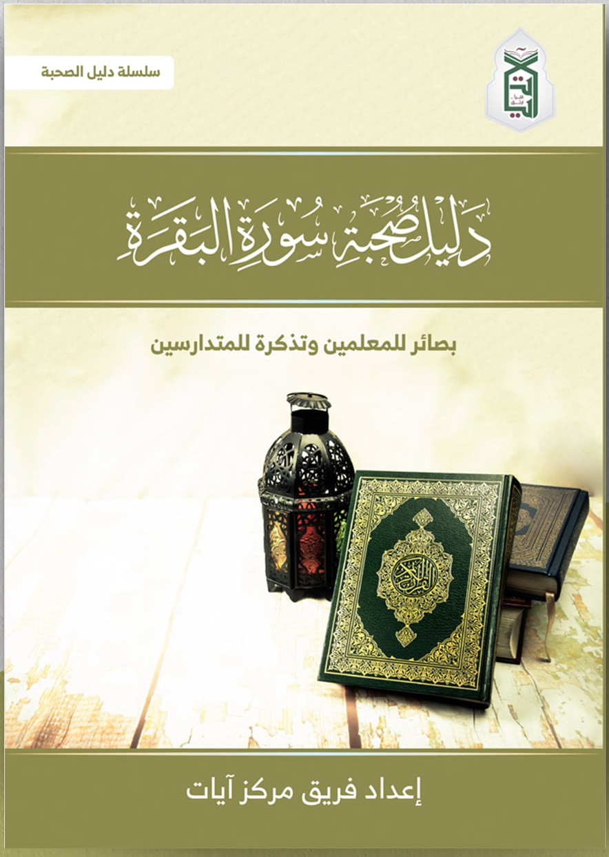 دليل صحبة سورة البقرة (Unknown Binding)