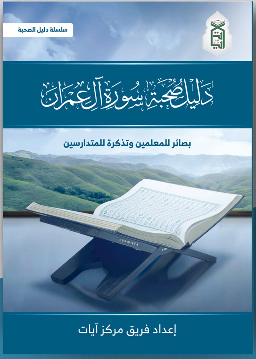 دليل صحبة سورة آل عمران