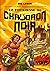 La Forteresse du Chaudron Noir (Les Aventures du Pyro-Barbare (et de Billy) dans…, #1)