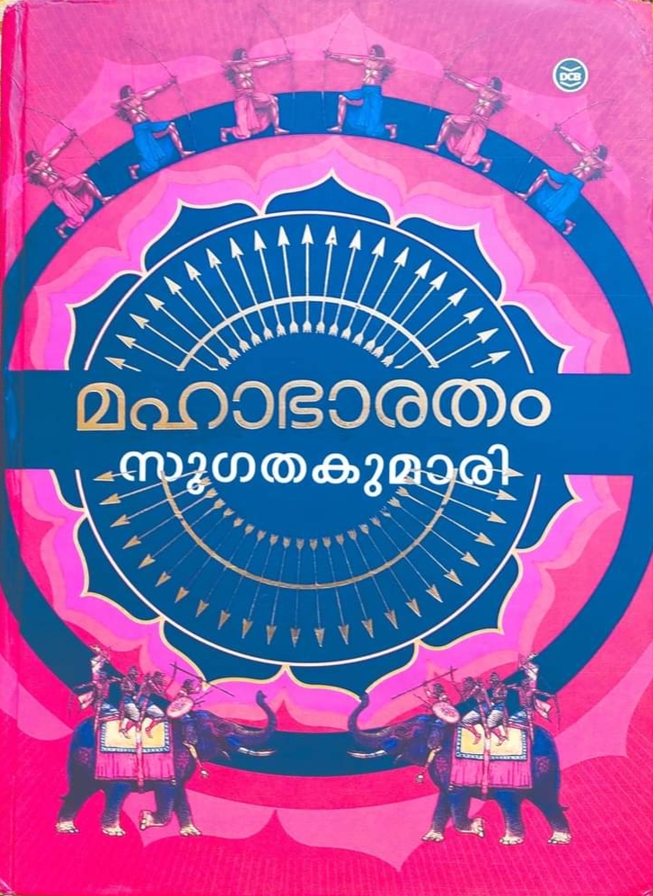 മഹാഭാരതം | Mahabharatham