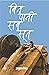 BIN PANI SAB SOON