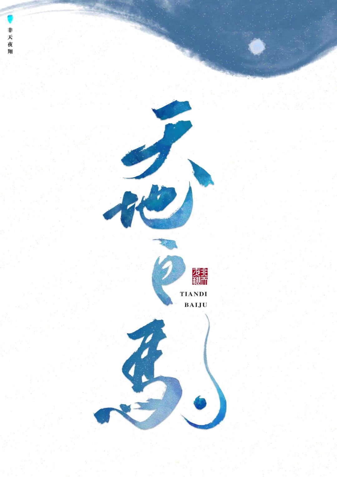 天地白驹 Tian Di Bai Ju