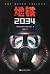 地铁 2034