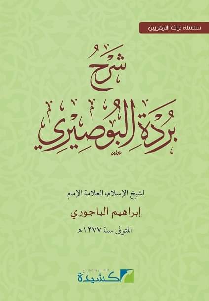 شرح بردة البوصيري