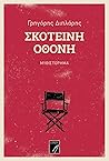 Σκοτεινή οθόνη