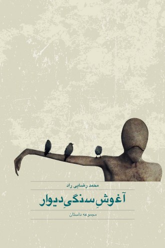 آغوش سنگی دیوار (Unknown Binding)