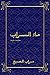 ماء السراب by Sarab Al subaih