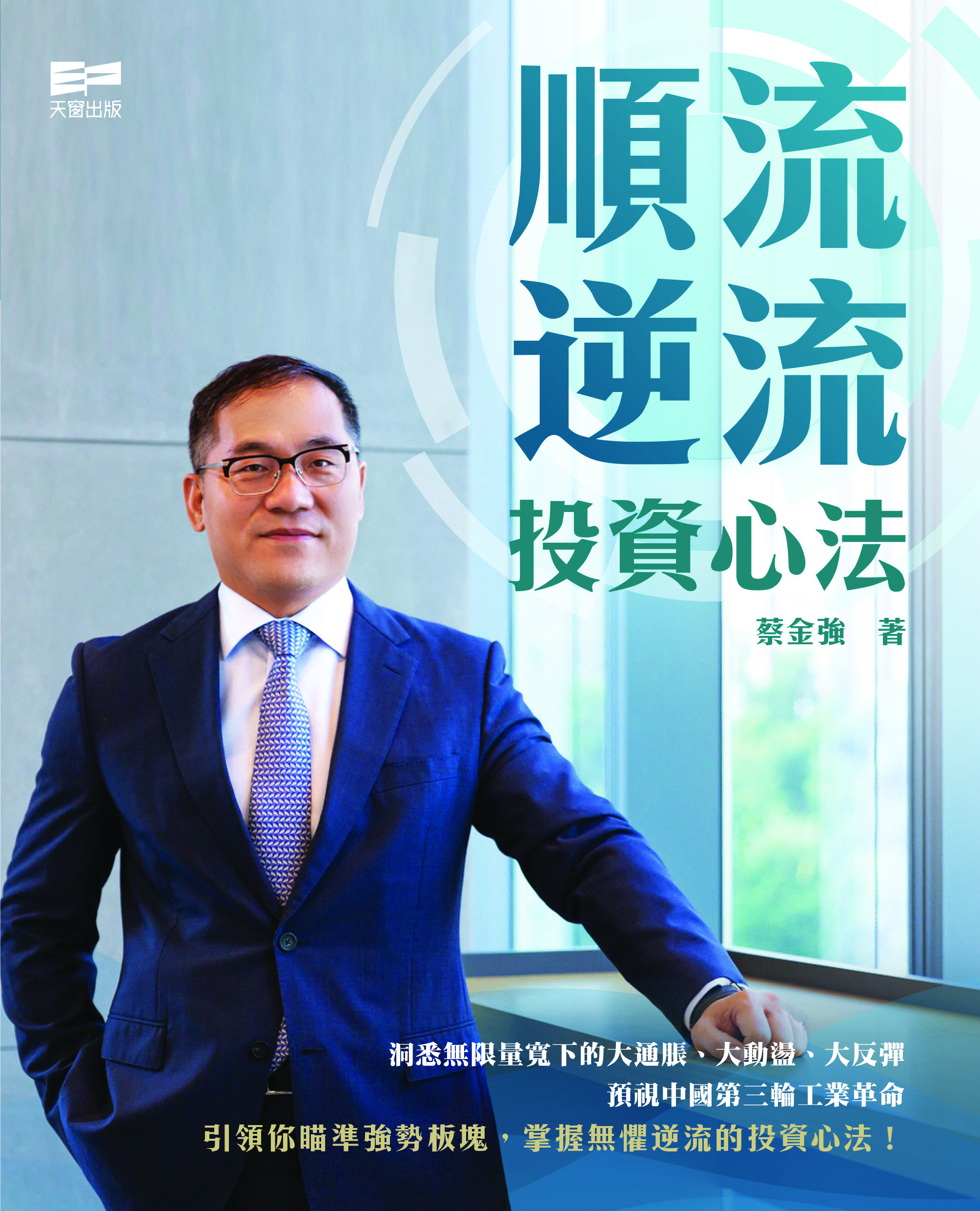 順流逆流——投資心法 (Paperback)