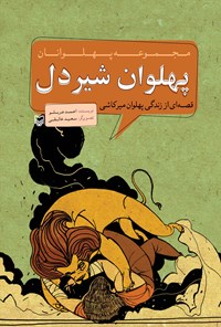 پهلوان شیردل (Unknown Binding)