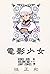 電影少女 13 幸福 [Den'ei Shōjo 13: Kōfuku]