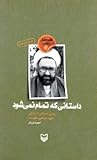 قهرمانان انقلاب 1: داستانی که تمام نمی شود (روایتی داستانی از زندگی شهید مرتضی مطهری)