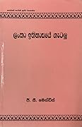 ලංකා ඉතිහාසයේ ගැටලු