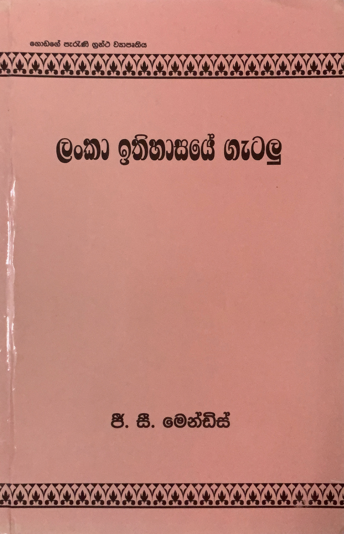 ලංකා ඉතිහාසයේ ගැටලු (ගොඩගේ පැරණි ග්‍රන්ථ ව්‍යාපෘතිය)