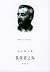 我弥留之际 by William Faulkner