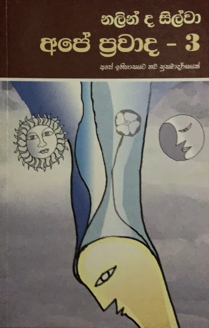 අපේ ඉතිහාසයයට නව සුසමාදර්ශයක් (අපේ ප්‍රවාද,#3)