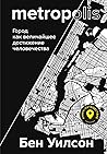 Metropolis. Город...