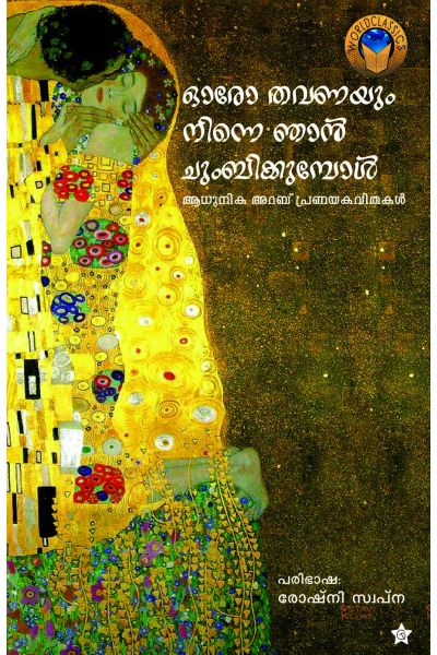 Oro Thavanayum Ninne Njan Chumbikkumpol / ഓരോ തവണയും നിന്നെ ഞാന് ചുംബിക്കുമ്പോള്