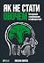 Як не стати овочем. Інструк...