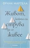 Живот, който си с...