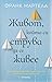 Живот, който си струва да се живее
