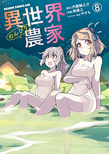 異世界のんびり農家 8 [Isekai Nonbiri Nouka 8] (Farming Life in Another World Manga, #8)