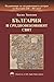 България и средновековният свят, книга 2 by Васил Гюзелев