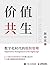 价值共生：数字化时代的组织管理【北京大学陈春花教授最新力作！囊括华为、腾讯、海尔、新希望六和等经典案例！洞悉数字技术场景下新的组织管理体系！探索组织价值重构的未来！数字化时代职场人全新的职业规划解决方案！】 (Chinese Edition)