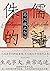 侏儒的話: 人性無常的終極書寫，芥川龍之介思想作品集【魔性典藏版】 (Traditional Chinese Edition)
