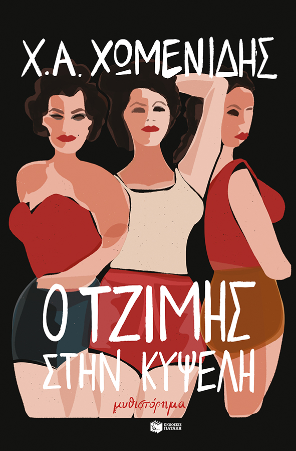 Ο Τζίμης στην Κυψέλη (Paperback)