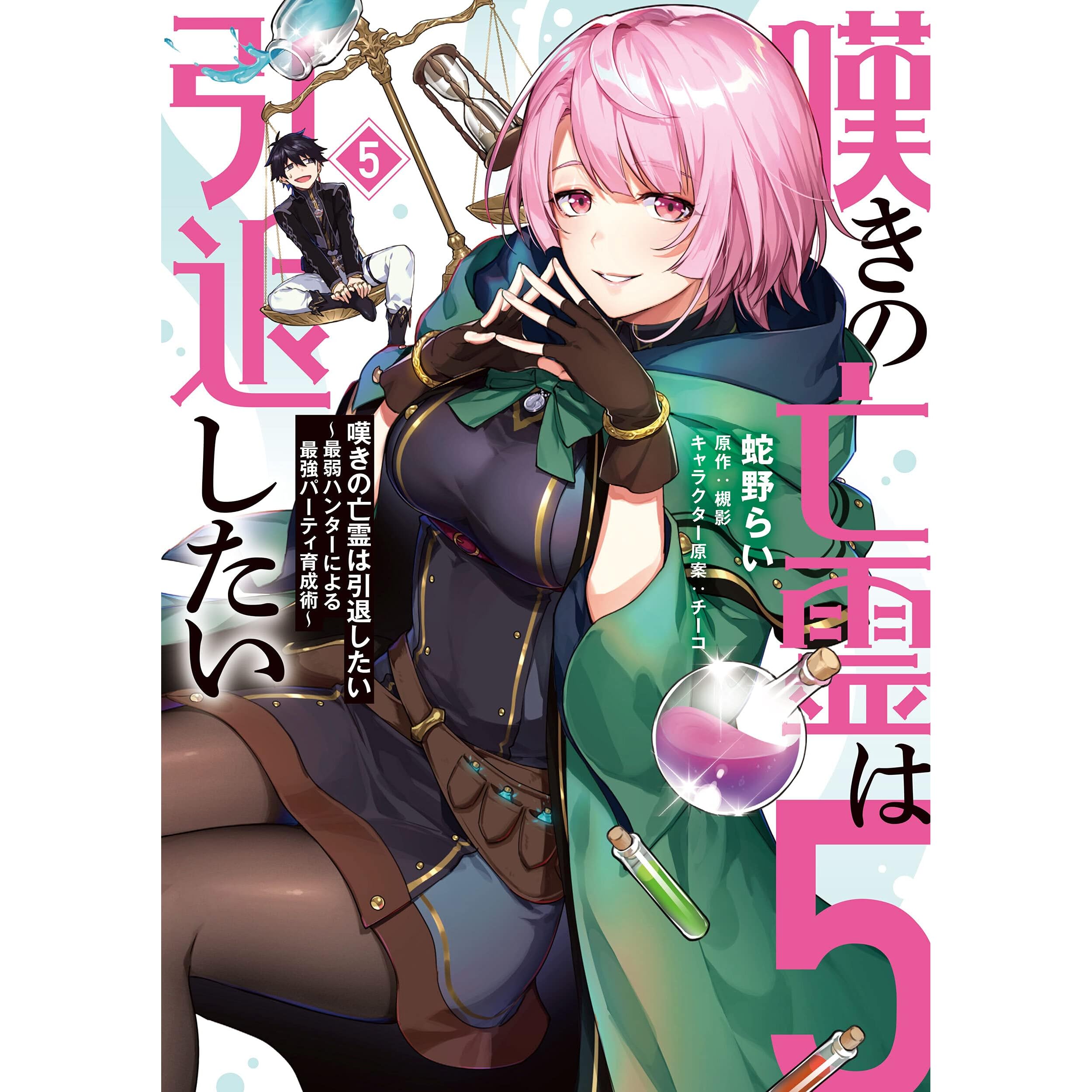 嘆きの亡霊は引退したい 最弱ハンターによる最強パーティ育成術 5 By Rai Hebino