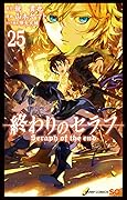 終わりのセラフ 25 [Owari no Seraph 25]
