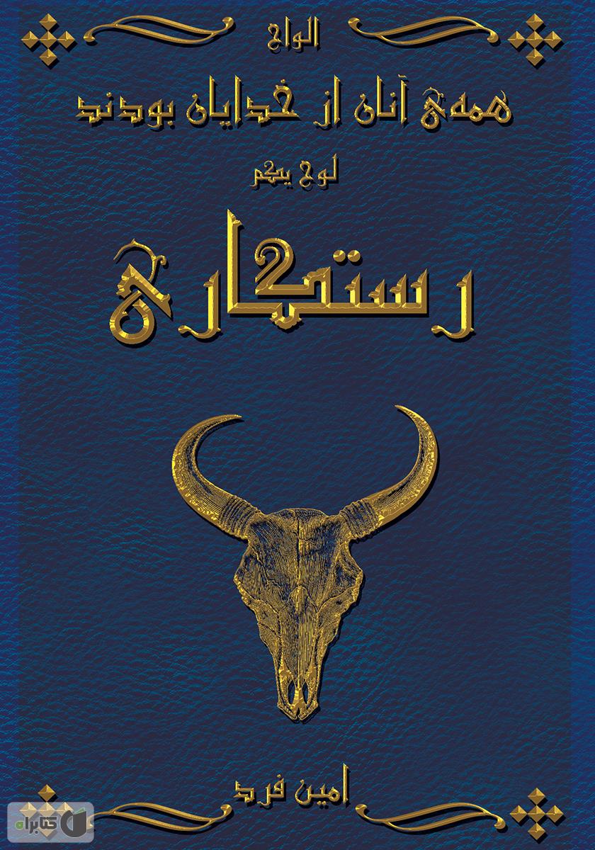 همه‌ی آنان از خدایان بودند - لوح یکم: رستگاری
