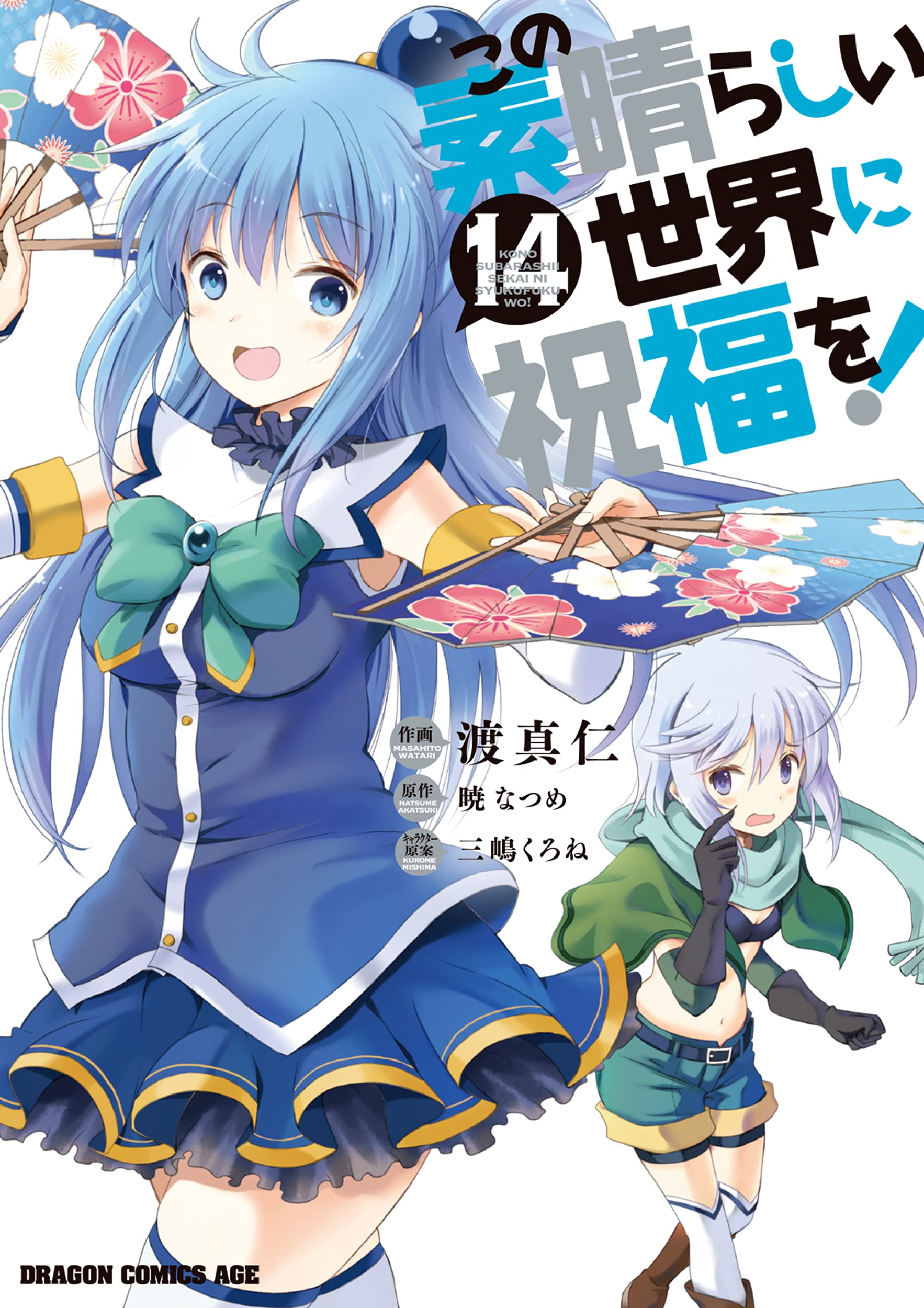 この素晴らしい世界に祝福を! 14 [Kono Subarashii Sekai ni Shukufuku wo! 14] (Konosuba: God's Blessing on This Wonderful World! Manga, #14)