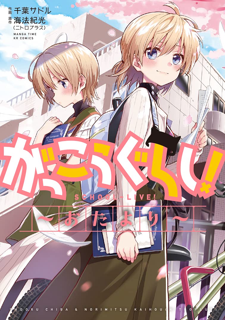 がっこうぐらし!~おたより~ [Gakkou Gurashi! Otayori] (School-Live! Otayori)