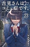 古見さんは、コミュ症です。 23 [Komi-san wa Komyushou Desu. 23]