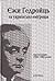 Єжи Гедройць та українська еміграція. Листування 1950-1982 років