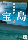 宝島 下 (Hero's Island, #2)