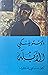I الأبله by فيودور دوستويفسكي
