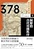378年 崩解的古代帝國秩序
