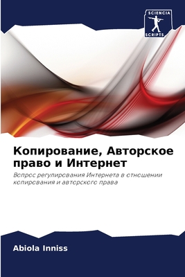 Копирование, Авторское право и Интернет: Вопрос регулирования Интернета в отношении копирования и авторского права (Russian Edition)
