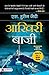 Aakhiri Baazee (Hindi Edition)
